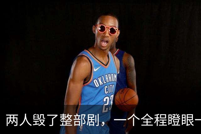 两人毁了整部剧，一个全程瞪眼一个脸肿僵硬，难怪网友弃剧一片