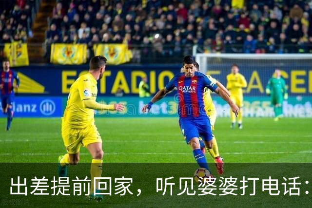 出差提前回家，听见婆婆打电话：他今天回来了，那个东西还没处理