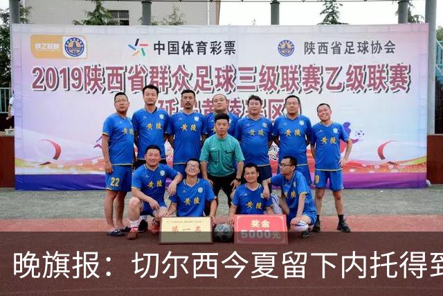 晚旗报:切尔西今夏留下内托得到了回报,他正在成为球队的胜负手
