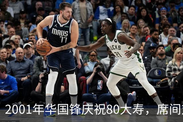 2001年华国锋庆祝80大寿,席间对后辈讲话令人深受感动